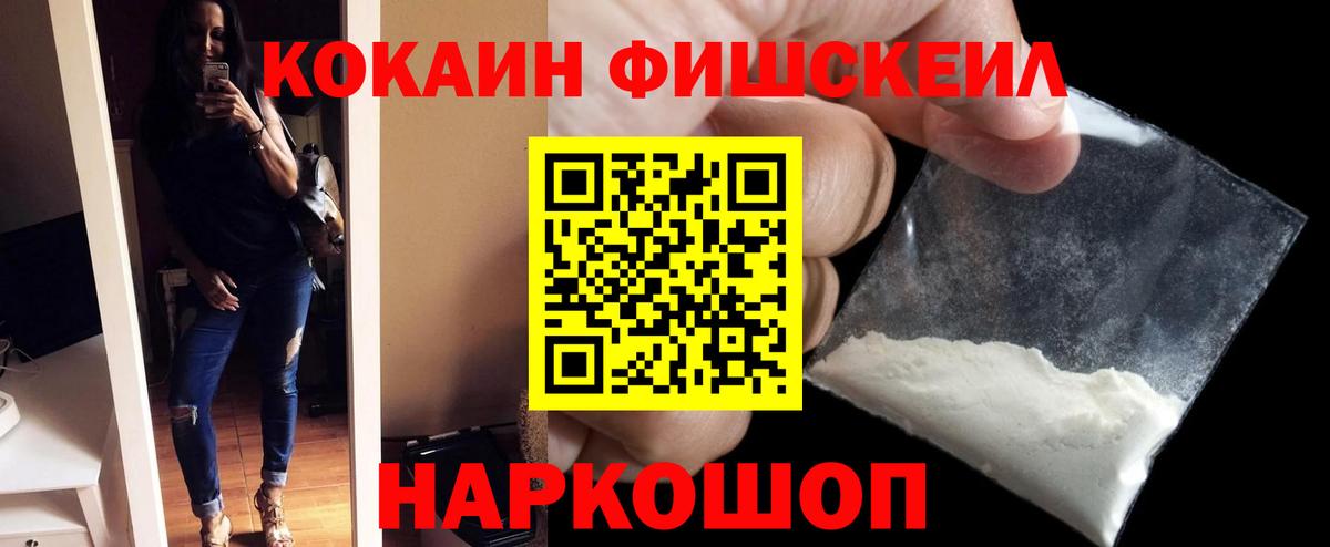 Кокаин Fish Scale  КОКАИН Колумбийский  Ишимбай  КОКАИН  Вход с VPN 