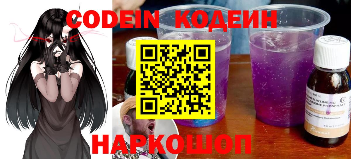 Codein напиток Lean (лин) Ишимбай